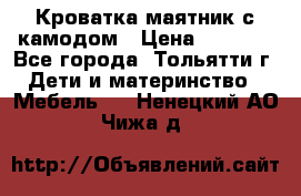 Кроватка маятник с камодом › Цена ­ 4 000 - Все города, Тольятти г. Дети и материнство » Мебель   . Ненецкий АО,Чижа д.